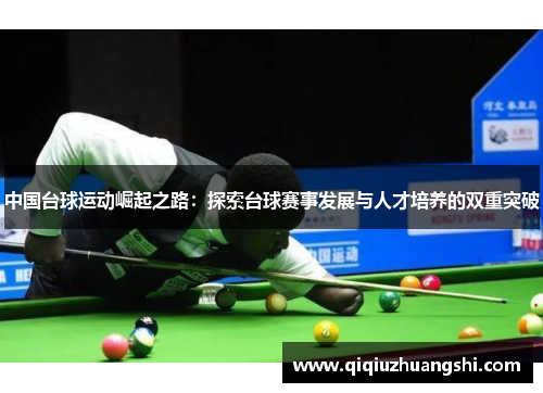 中国台球运动崛起之路：探索台球赛事发展与人才培养的双重突破