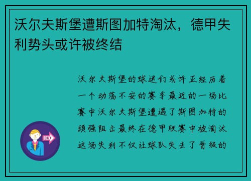 沃尔夫斯堡遭斯图加特淘汰，德甲失利势头或许被终结