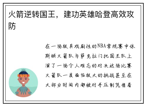 火箭逆转国王，建功英雄哈登高效攻防