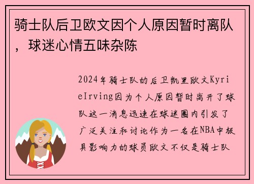 骑士队后卫欧文因个人原因暂时离队，球迷心情五味杂陈