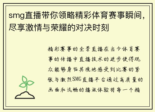 smg直播带你领略精彩体育赛事瞬间，尽享激情与荣耀的对决时刻