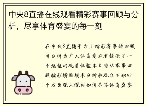 中央8直播在线观看精彩赛事回顾与分析，尽享体育盛宴的每一刻