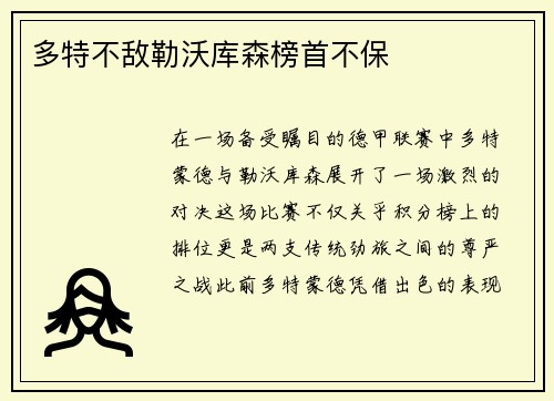多特不敌勒沃库森榜首不保