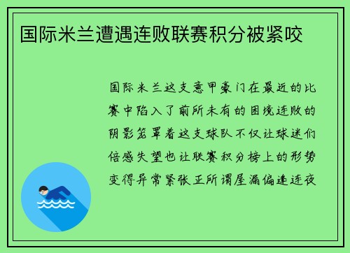 国际米兰遭遇连败联赛积分被紧咬