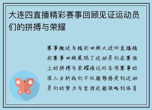 大连四直播精彩赛事回顾见证运动员们的拼搏与荣耀