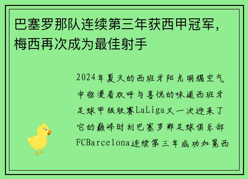 巴塞罗那队连续第三年获西甲冠军，梅西再次成为最佳射手