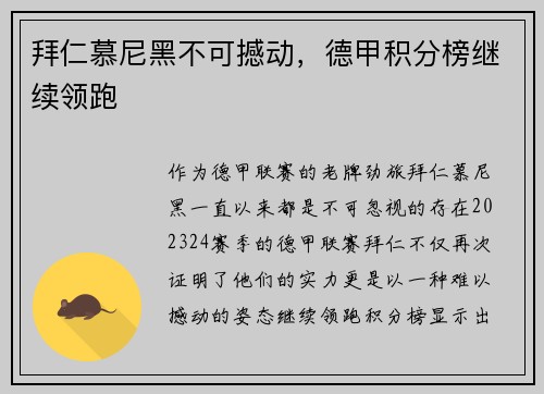 拜仁慕尼黑不可撼动，德甲积分榜继续领跑