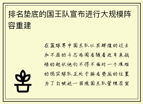排名垫底的国王队宣布进行大规模阵容重建