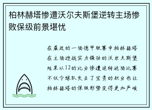 柏林赫塔惨遭沃尔夫斯堡逆转主场惨败保级前景堪忧