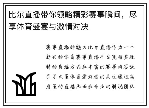 比尔直播带你领略精彩赛事瞬间，尽享体育盛宴与激情对决