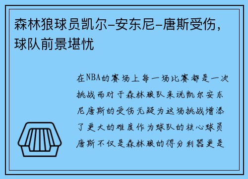 森林狼球员凯尔-安东尼-唐斯受伤，球队前景堪忧