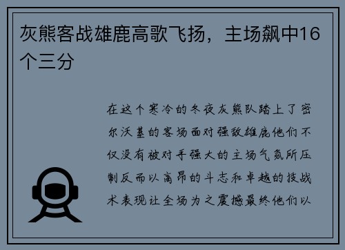 灰熊客战雄鹿高歌飞扬，主场飙中16个三分
