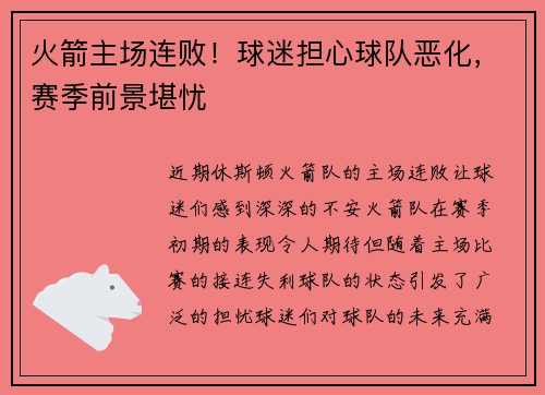 火箭主场连败！球迷担心球队恶化，赛季前景堪忧