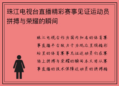 珠江电视台直播精彩赛事见证运动员拼搏与荣耀的瞬间