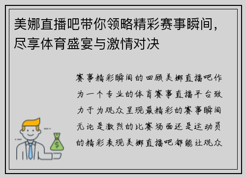 美娜直播吧带你领略精彩赛事瞬间，尽享体育盛宴与激情对决