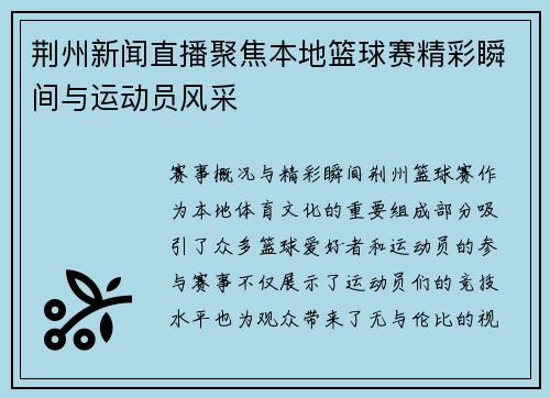 荆州新闻直播聚焦本地篮球赛精彩瞬间与运动员风采