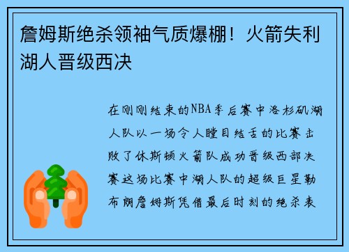 詹姆斯绝杀领袖气质爆棚！火箭失利湖人晋级西决