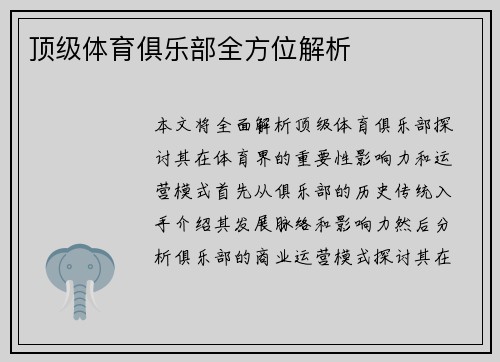 顶级体育俱乐部全方位解析