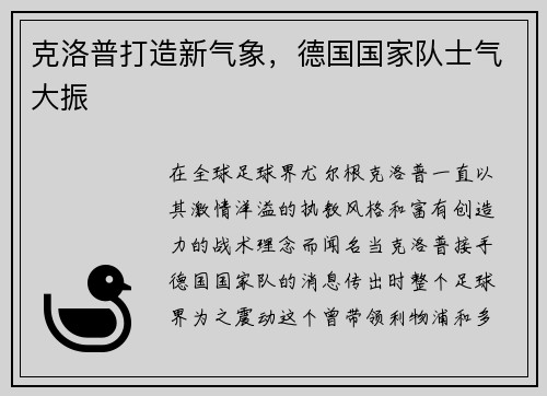 克洛普打造新气象，德国国家队士气大振