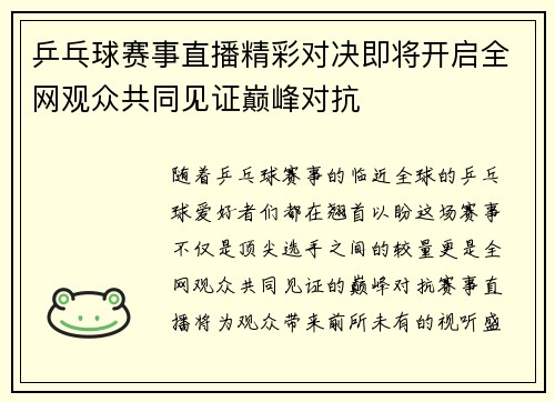 乒乓球赛事直播精彩对决即将开启全网观众共同见证巅峰对抗