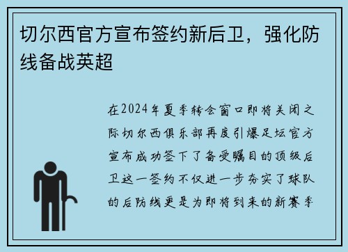 切尔西官方宣布签约新后卫，强化防线备战英超
