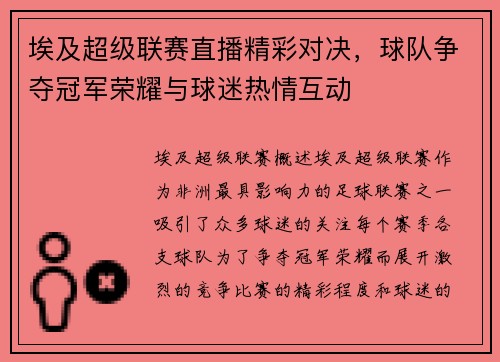 埃及超级联赛直播精彩对决，球队争夺冠军荣耀与球迷热情互动