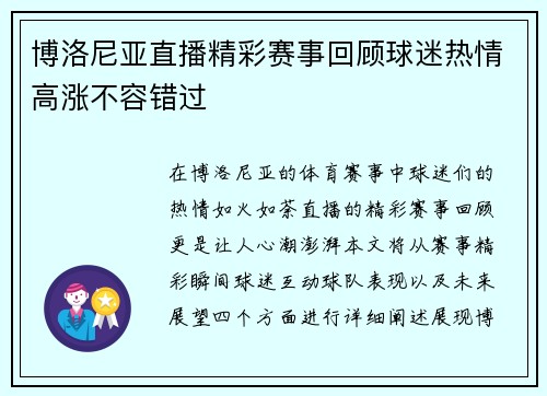 博洛尼亚直播精彩赛事回顾球迷热情高涨不容错过