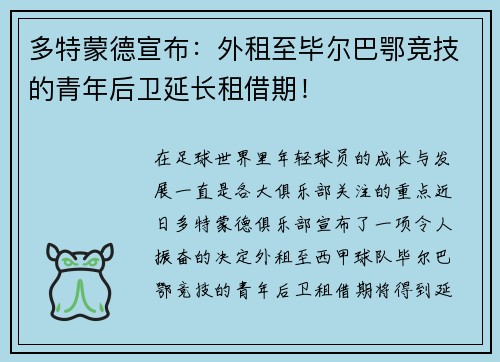 多特蒙德宣布：外租至毕尔巴鄂竞技的青年后卫延长租借期！