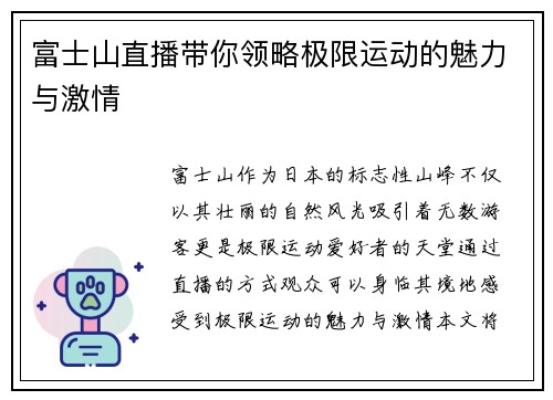 富士山直播带你领略极限运动的魅力与激情