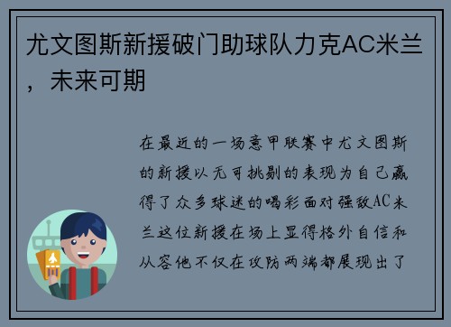 尤文图斯新援破门助球队力克AC米兰，未来可期