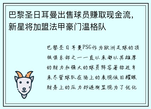 巴黎圣日耳曼出售球员赚取现金流，新星将加盟法甲豪门温格队