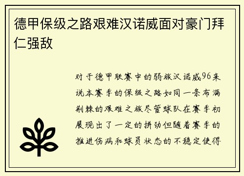 德甲保级之路艰难汉诺威面对豪门拜仁强敌