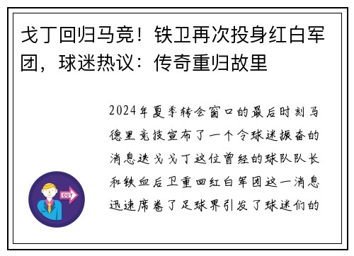 戈丁回归马竞！铁卫再次投身红白军团，球迷热议：传奇重归故里