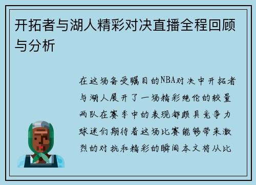 开拓者与湖人精彩对决直播全程回顾与分析