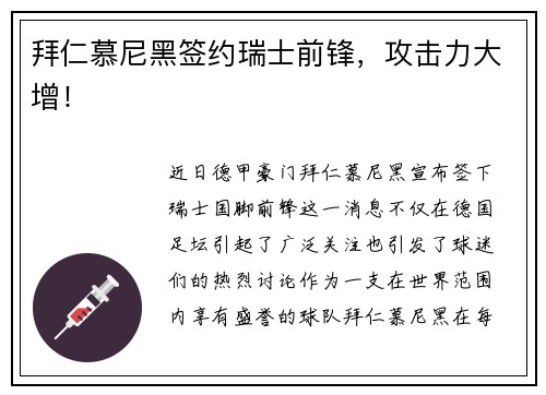 拜仁慕尼黑签约瑞士前锋，攻击力大增！