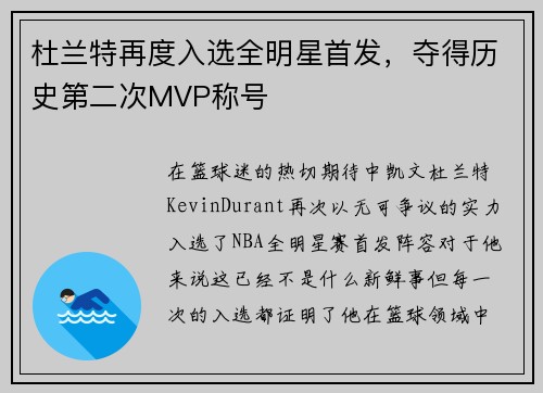 杜兰特再度入选全明星首发，夺得历史第二次MVP称号