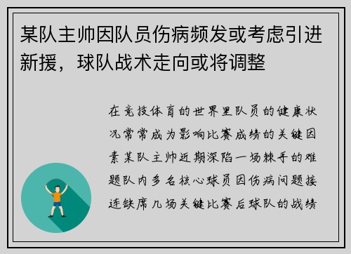 某队主帅因队员伤病频发或考虑引进新援，球队战术走向或将调整