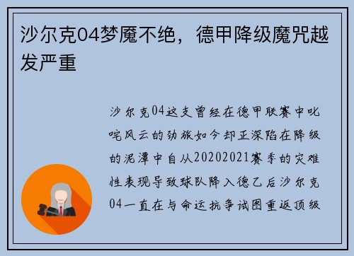 沙尔克04梦魇不绝，德甲降级魔咒越发严重