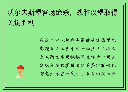 沃尔夫斯堡客场绝杀，战胜汉堡取得关键胜利