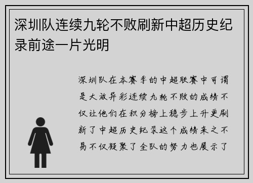 深圳队连续九轮不败刷新中超历史纪录前途一片光明
