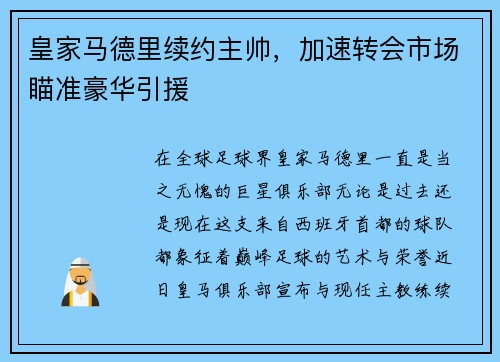 皇家马德里续约主帅，加速转会市场瞄准豪华引援