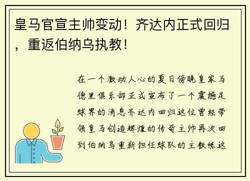 皇马官宣主帅变动！齐达内正式回归，重返伯纳乌执教！