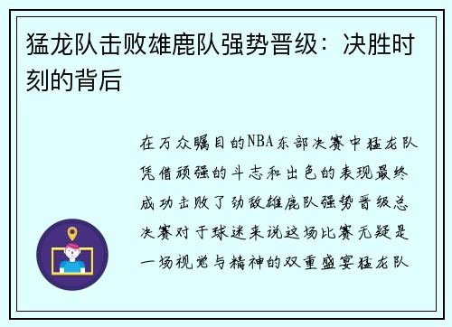 猛龙队击败雄鹿队强势晋级：决胜时刻的背后