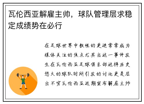 瓦伦西亚解雇主帅，球队管理层求稳定成绩势在必行