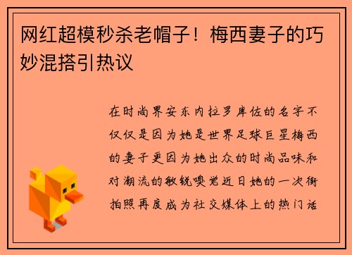 网红超模秒杀老帽子！梅西妻子的巧妙混搭引热议