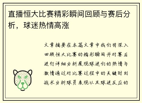 直播恒大比赛精彩瞬间回顾与赛后分析，球迷热情高涨