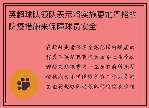 英超球队领队表示将实施更加严格的防疫措施来保障球员安全