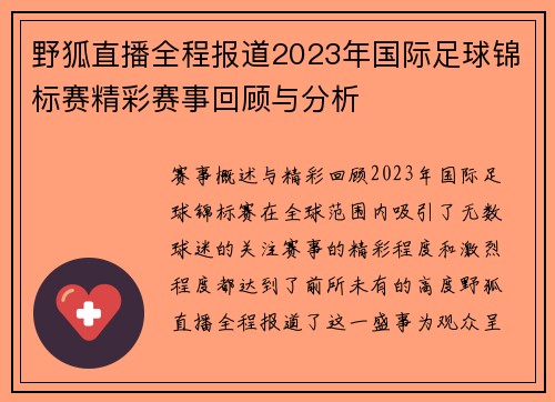 野狐直播全程报道2023年国际足球锦标赛精彩赛事回顾与分析