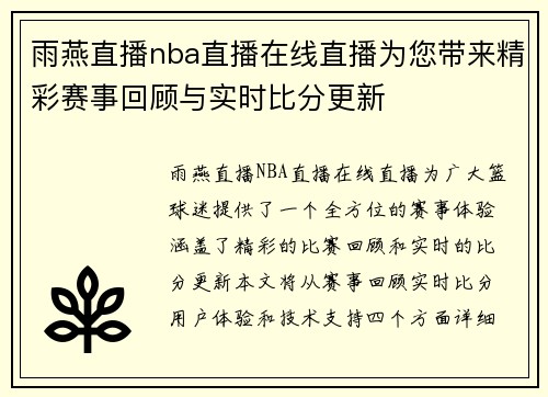 雨燕直播nba直播在线直播为您带来精彩赛事回顾与实时比分更新